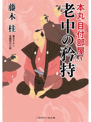 cover image of 老中の矜持　本丸 目付部屋３